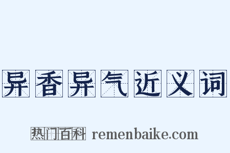 异香异气近义词是什么意思的图片